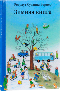 Зимняя книга