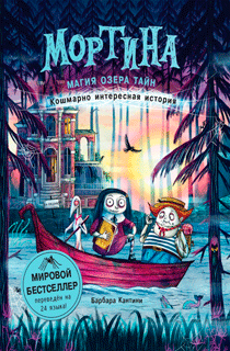 Мортина. Магия Озера Тайн