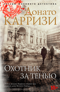 Охотник за тенью Охотник за тенью
