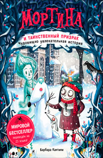 Мортина и таинственный призрак