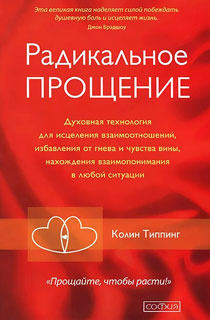 Радикальное Прощение Радикальное Прощение