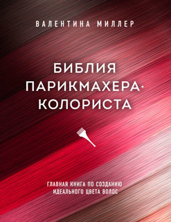 Библия парикмахера колориста. Главная книга по созданию идеального цвета волос
