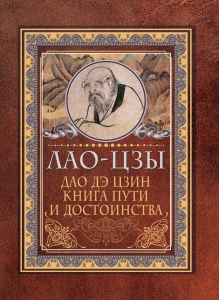 Дао-дэ цзин. Книга пути и достоинства Дао-дэ цзин. Книга пути и достоинства