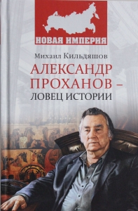 Александр Проханов - ловец истории  (12+)