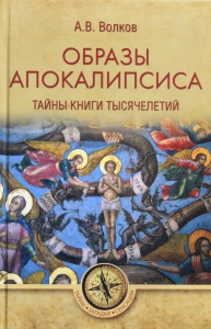 Образы Апокалипсиса. Тайны книги тысячелетий