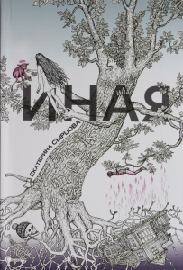 Иная
