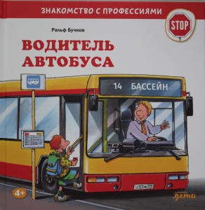 Водитель автобуса