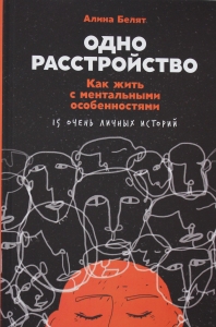 Одно расстройство: Как жить с ментальными особенностями