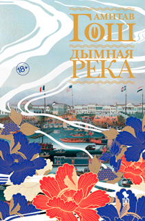 Дымная река
