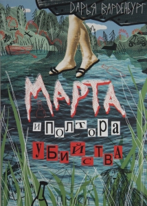 Варденбург Дарья Марта и полтора убийства