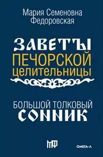 Большой толковый сонник. По заветам печорской целительницы Марии Семеновны Федоровской