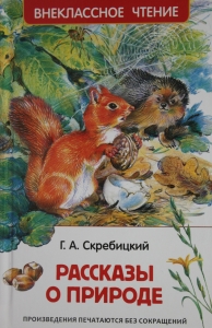 Рассказы о природе