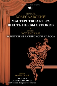 Мастерство актера: Шесть первых уроков Мастерство актера: Шесть первых уроков