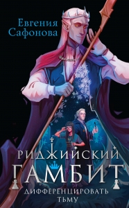 Риджийский гамбит. Дифференцировать тьму (Тофрахейм #1; Риджийский гамбит #1)