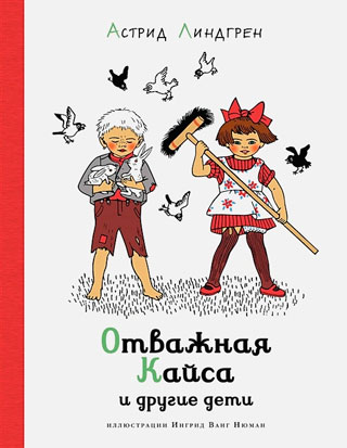 Отважная Кайса и другие дети (илл. И. Ванг Нюман)