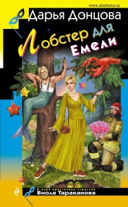 Лобстер для Емели Лобстер для Емели