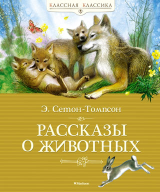 Рассказы о животных Рассказы о животных
