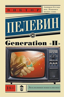 Generation "П"
