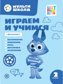Мульти-школа Цветняшек. Играем и учимся с Волчонком У. Второй уровень. 2-3 года