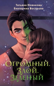 Огромный. Злой. Зеленый (Большой. Злой... Орк #1)