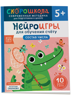 Нейроигры для обучения счету. Состав числа. 5+