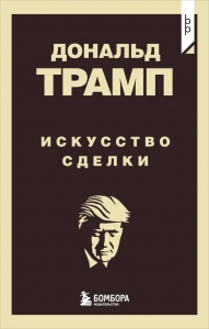 Дональд Трамп. Искусство сделки Дональд Трамп. Искусство сделки