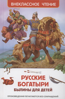 Русские богатыри. Былины для детей Русские богатыри. Былины для детей