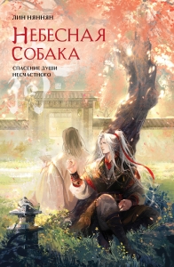 Комплект Небесная собака. Спасение души несчастного (2 книги + шоппер "Лучше бы я сейчас читал, а не вот это вот всё...")