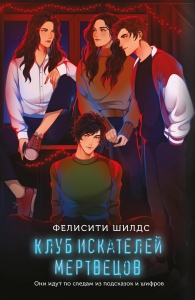 Клуб искателей мертвецов Клуб искателей мертвецов