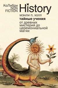 Тайные учения: От древних мистерий до церемониальной магии Тайные учения: От древних мистерий до церемониальной магии