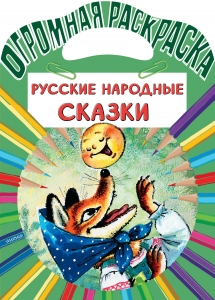 Русские народные сказки Русские народные сказки