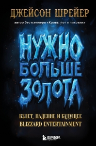 Нужно больше золота. Взлет, падение и будущее Blizzard Entertainment Нужно больше золота. Взлет, падение и будущее Blizzard Entertainment
