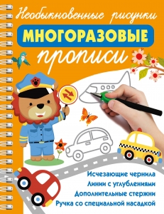 Необыкновенные рисунки: Многоразовые прописи