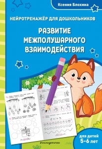 Развитие межполушарного взаимодействия: для детей 5-6 лет Развитие межполушарного взаимодействия: для детей 5-6 лет