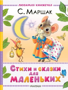 Стихи и сказки для маленьких Стихи и сказки для маленьких