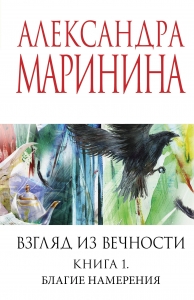 Взгляд из вечности. Кн. 1: Благие намерения Взгляд из вечности. Кн. 1: Благие намерения