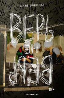 Верь/не верь Верь/не верь