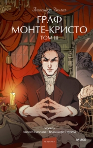 Граф Монте-Кристо. Том 3. Вечные истории. Young Adult Граф Монте-Кристо. Том 3. Вечные истории. Young Adult