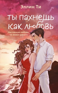 Ты пахнешь как любовь (Ароматы любви #1) Ты пахнешь как любовь (Ароматы любви #1)