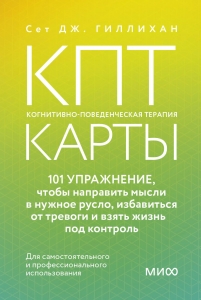 КПТ-карты. 101 упражнение, чтобы направить мысли в нужное русло, избавиться от тревоги и взять жизнь под контроль КПТ-карты. 101 упражнение, чтобы направить мысли в нужное русло, избавиться от тревоги и взять жизнь под контроль