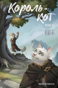 Король-кот. Том 2 Король-кот. Том 2