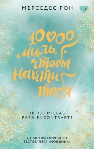 10000 миль, чтобы найти тебя 10000 миль, чтобы найти тебя