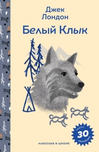Белый клык (с наклейками и иллюстрациями) Белый клык (с наклейками и иллюстрациями)