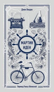 Мартин Иден. Вечные истории Мартин Иден. Вечные истории