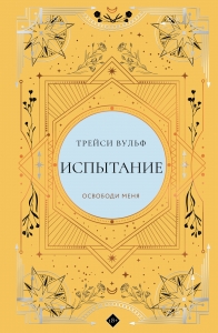 Испытание (коллекционное издание #4) Испытание (коллекционное издание #4)