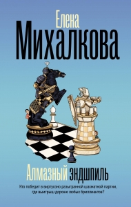 Алмазный эндшпиль Алмазный эндшпиль