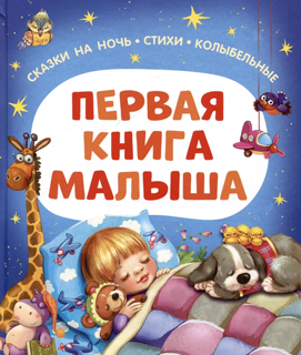 Первая книга малыша. Сказки на ночь, стихи, колыбельные Первая книга малыша. Сказки на ночь, стихи, колыбельные