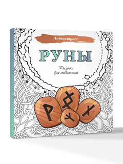 Руны. Рисунки для медитаций Руны. Рисунки для медитаций