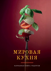 Мировая кухня. Карманная книга рецептов Мировая кухня. Карманная книга рецептов