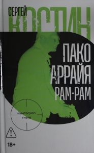 Пако Аррайя. Рам-Рам